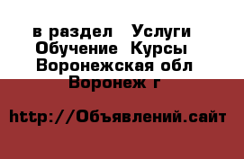  в раздел : Услуги » Обучение. Курсы . Воронежская обл.,Воронеж г.